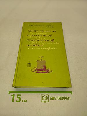 Книга рецептов современной православной хозяйки: Суп-скороспел, блиц-скороспел и другие вкусные блюда в посты и праздники