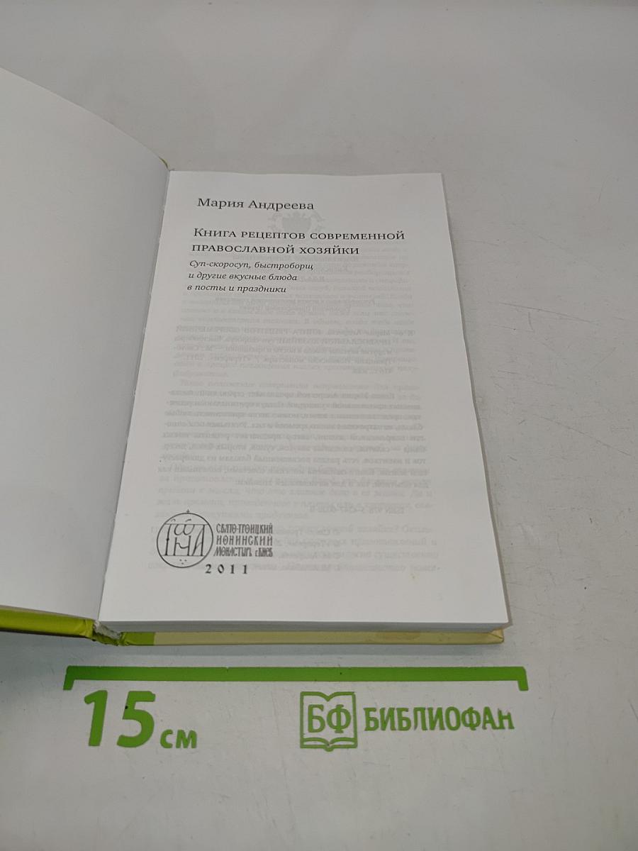 Книга рецептов современной православной хозяйки: Суп-скороспел, блиц-скороспел и другие вкусные блюда в посты и праздники