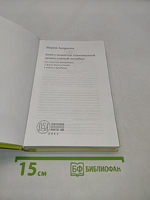 Книга рецептов современной православной хозяйки: Суп-скороспел, блиц-скороспел и другие вкусные блюда в посты и праздники