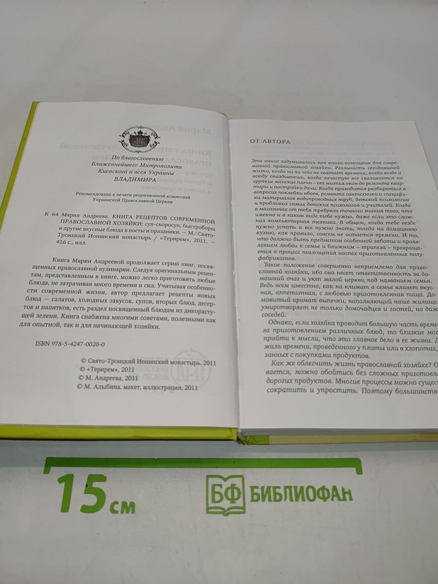 Книга рецептов современной православной хозяйки: Суп-скороспел, блиц-скороспел и другие вкусные блюда в посты и праздники