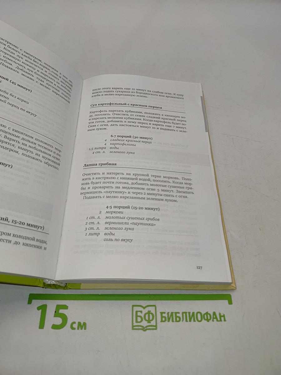 Книга рецептов современной православной хозяйки: Суп-скороспел, блиц-скороспел и другие вкусные блюда в посты и праздники