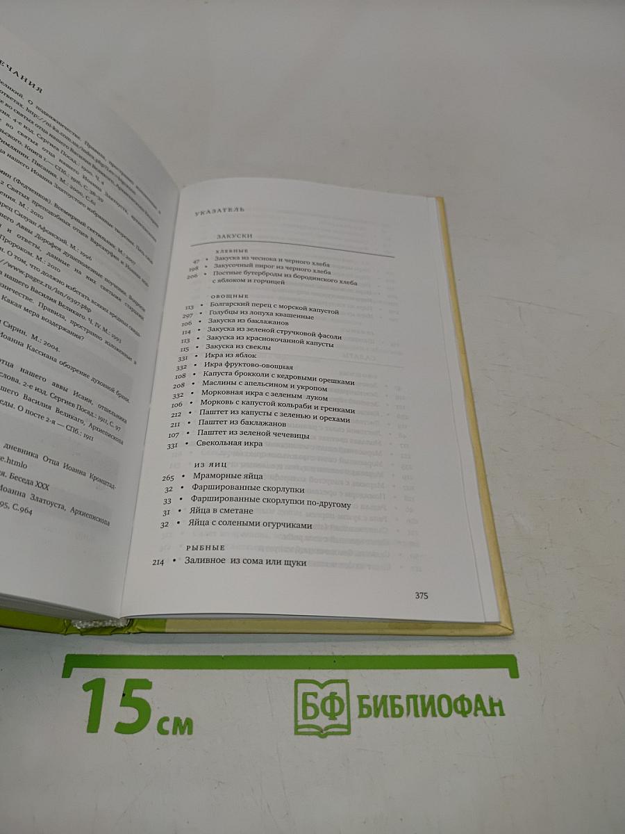 Книга рецептов современной православной хозяйки: Суп-скороспел, блиц-скороспел и другие вкусные блюда в посты и праздники