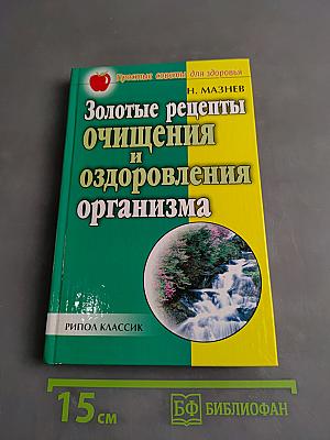 Золотые рецепты очищения и оздоровления организма