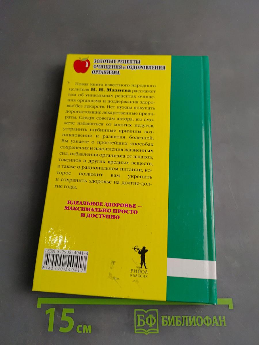 Золотые рецепты очищения и оздоровления организма