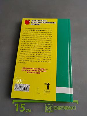 Золотые рецепты очищения и оздоровления организма
