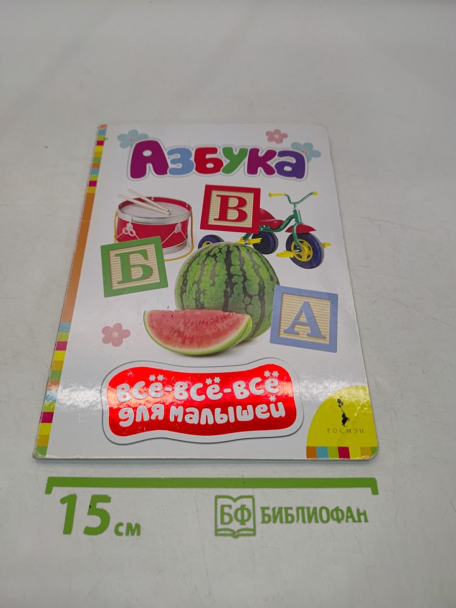 Азбука. Всё-всё-всё для малышей