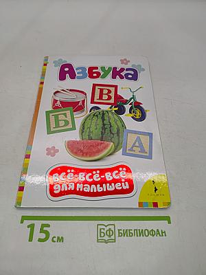 Азбука. Всё-всё-всё для малышей