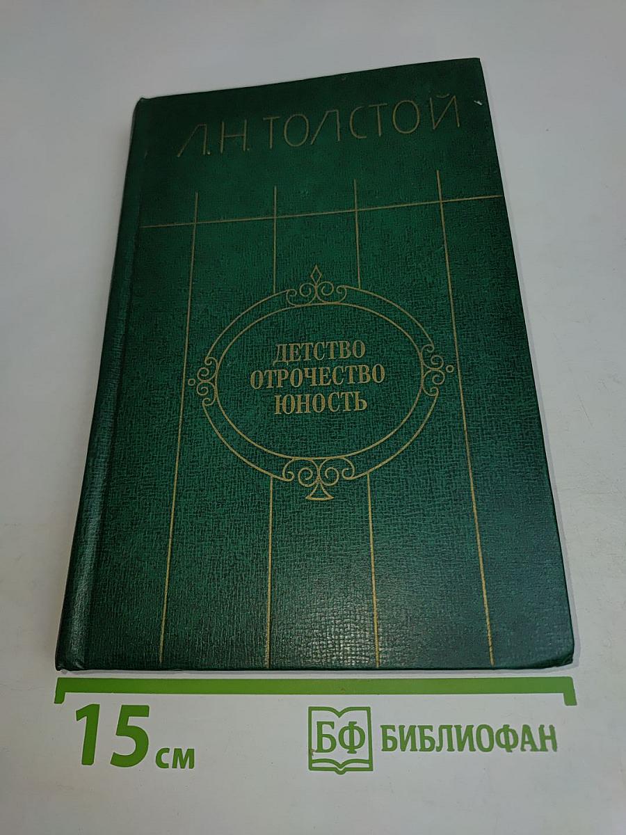 Детство. Отрочество. Юность