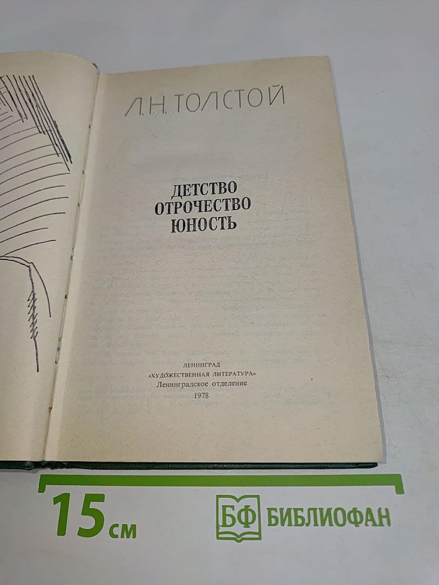 Детство. Отрочество. Юность