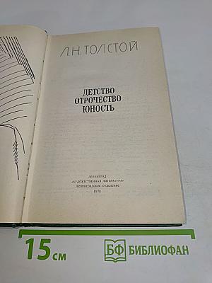 Детство. Отрочество. Юность