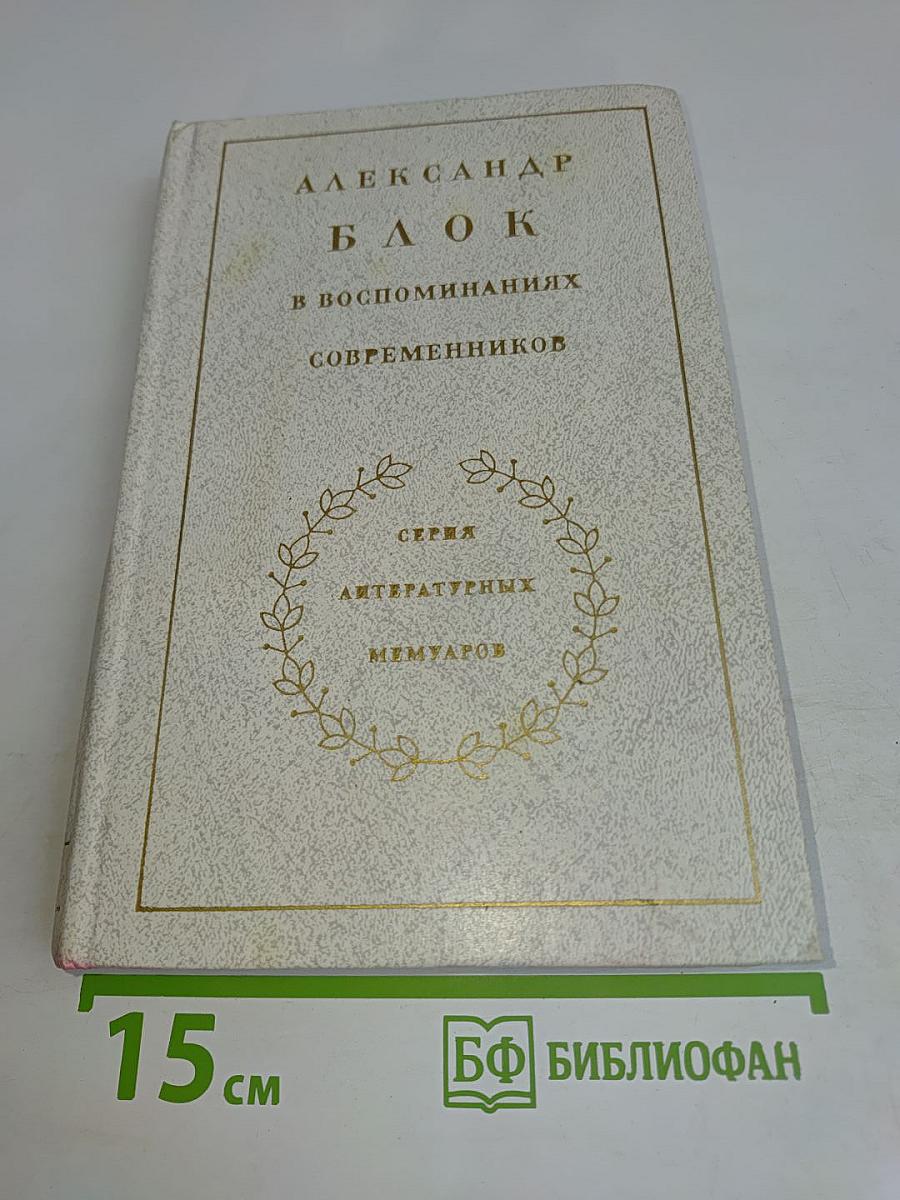 Александр Блок в воспоминаниях современников. Том первый