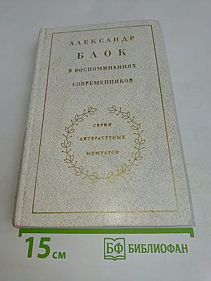 Александр Блок в воспоминаниях современников. Том первый