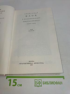 Александр Блок в воспоминаниях современников. Том первый
