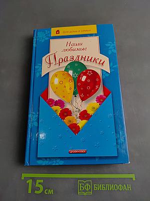 Наши любимые праздники