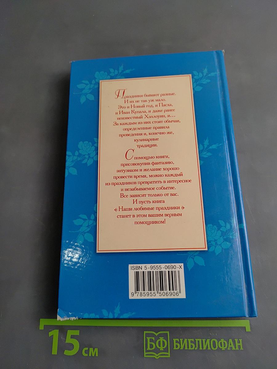 Наши любимые праздники