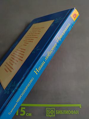 Наши любимые праздники