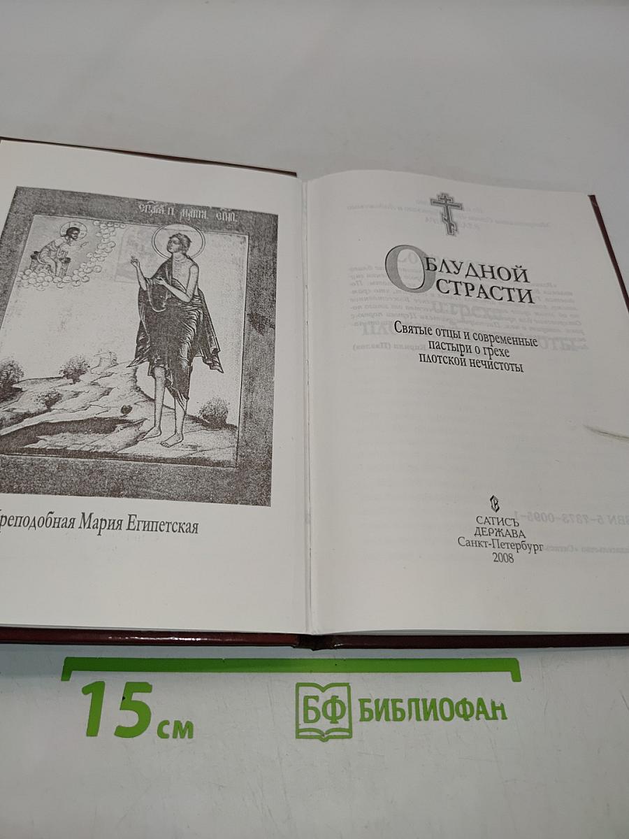Блудной страсти. Святые отцы и современные пастыри о грехе плотской нечистоты