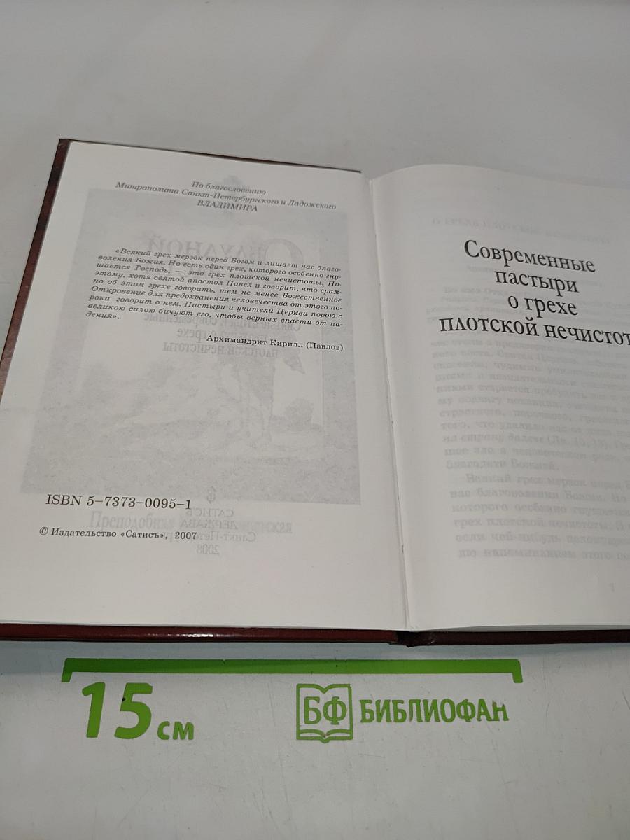 Блудной страсти. Святые отцы и современные пастыри о грехе плотской нечистоты