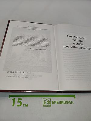 Блудной страсти. Святые отцы и современные пастыри о грехе плотской нечистоты