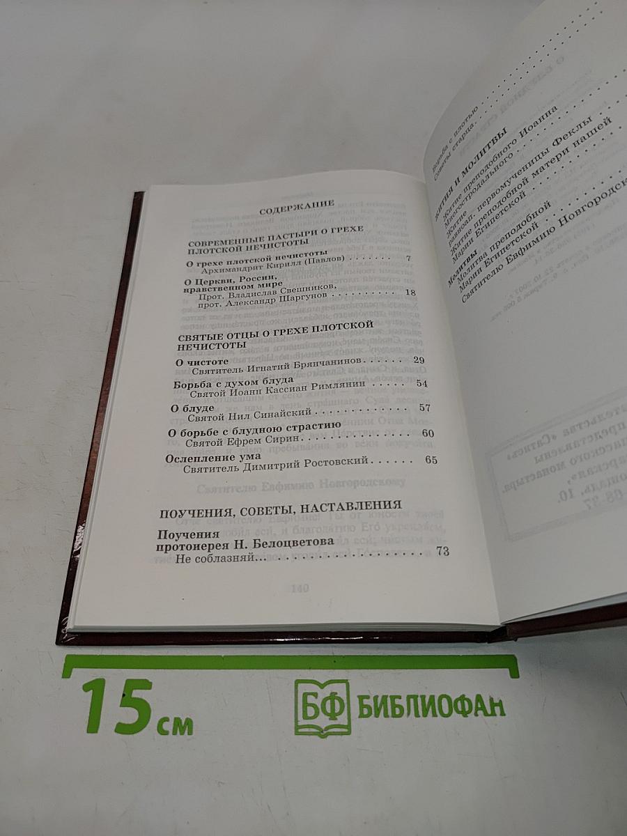 Блудной страсти. Святые отцы и современные пастыри о грехе плотской нечистоты