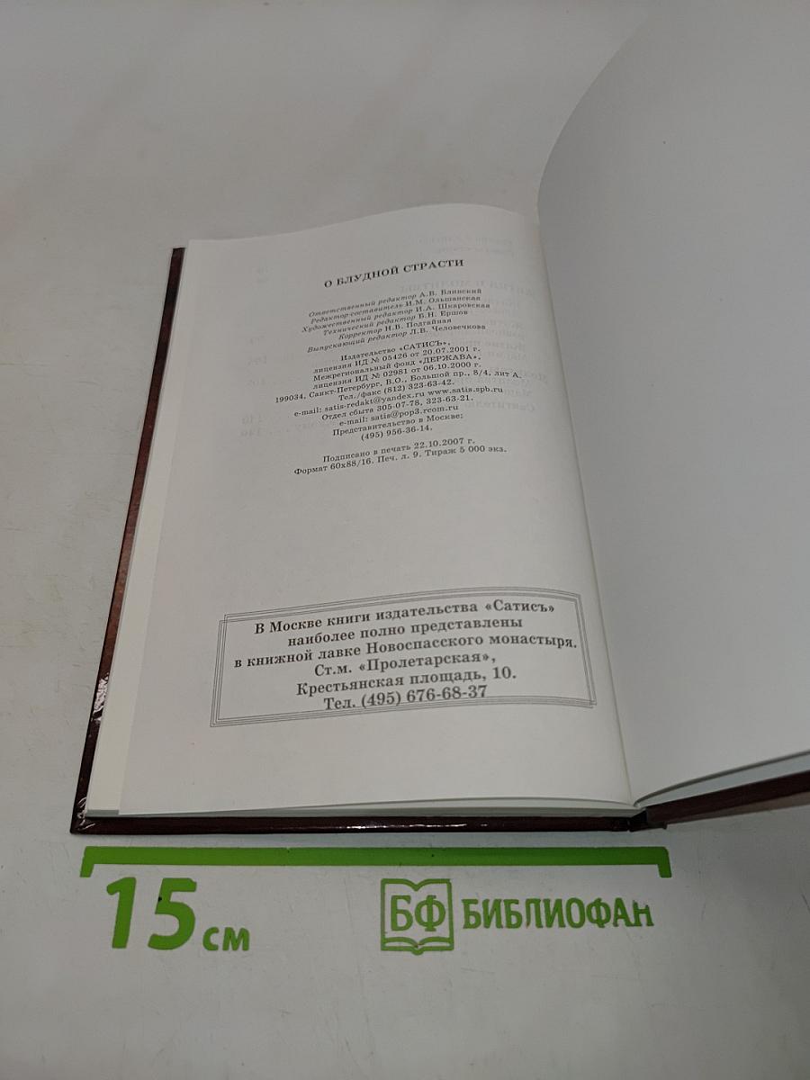 Блудной страсти. Святые отцы и современные пастыри о грехе плотской нечистоты