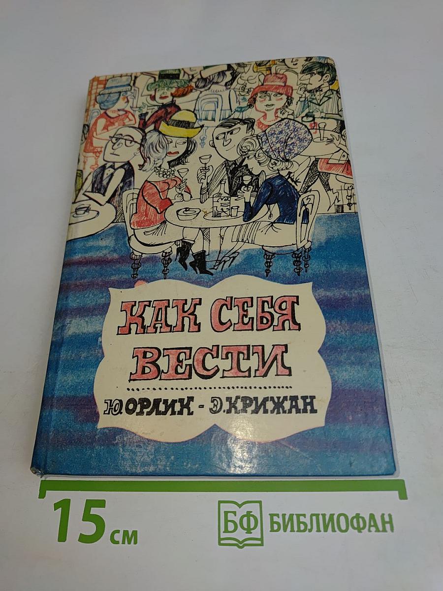 Как себя вести