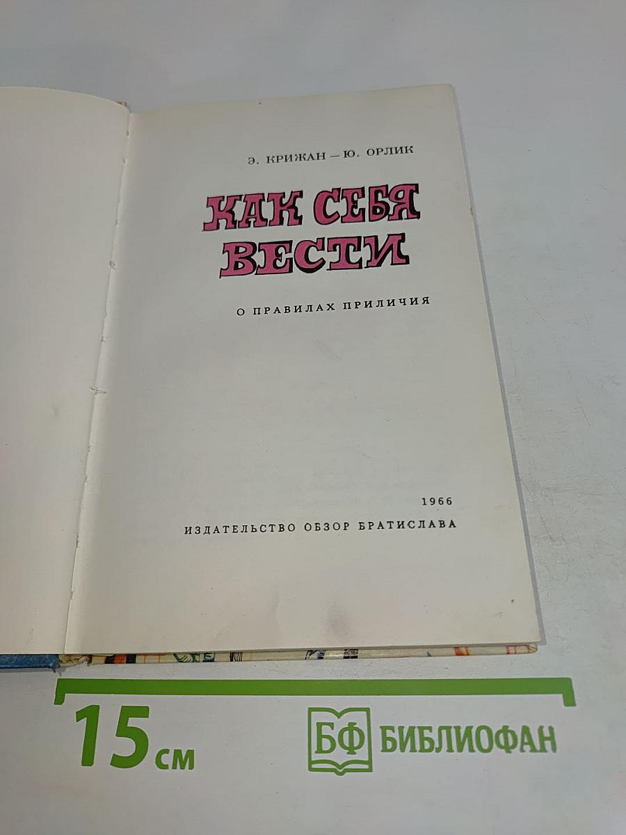 Как себя вести