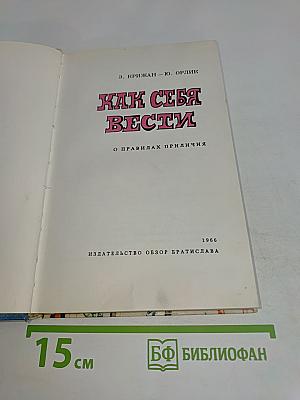 Как себя вести