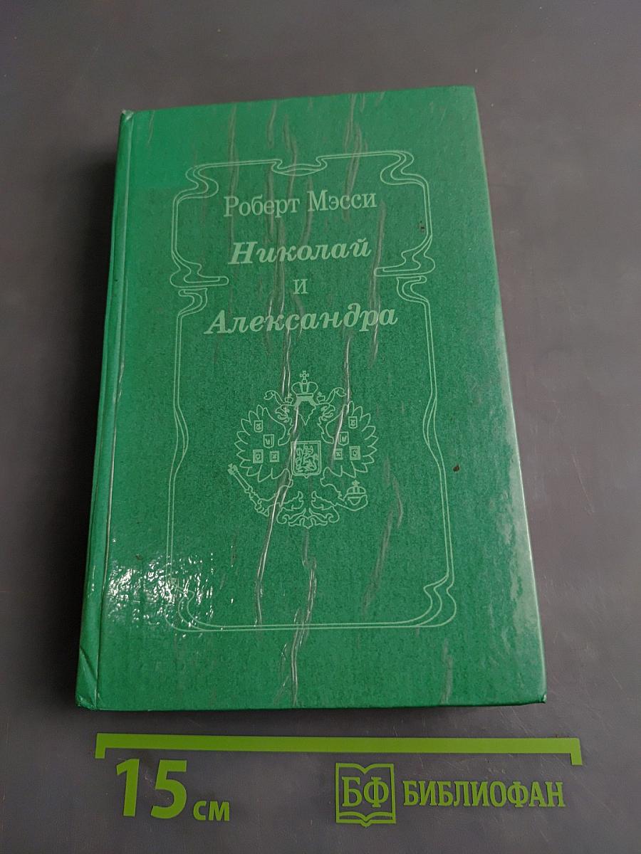 Николай и Александра