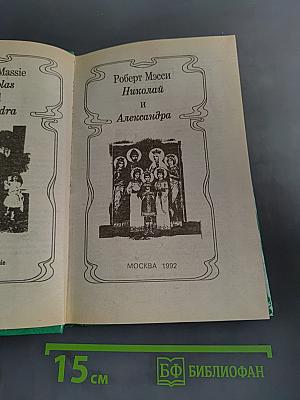 Николай и Александра