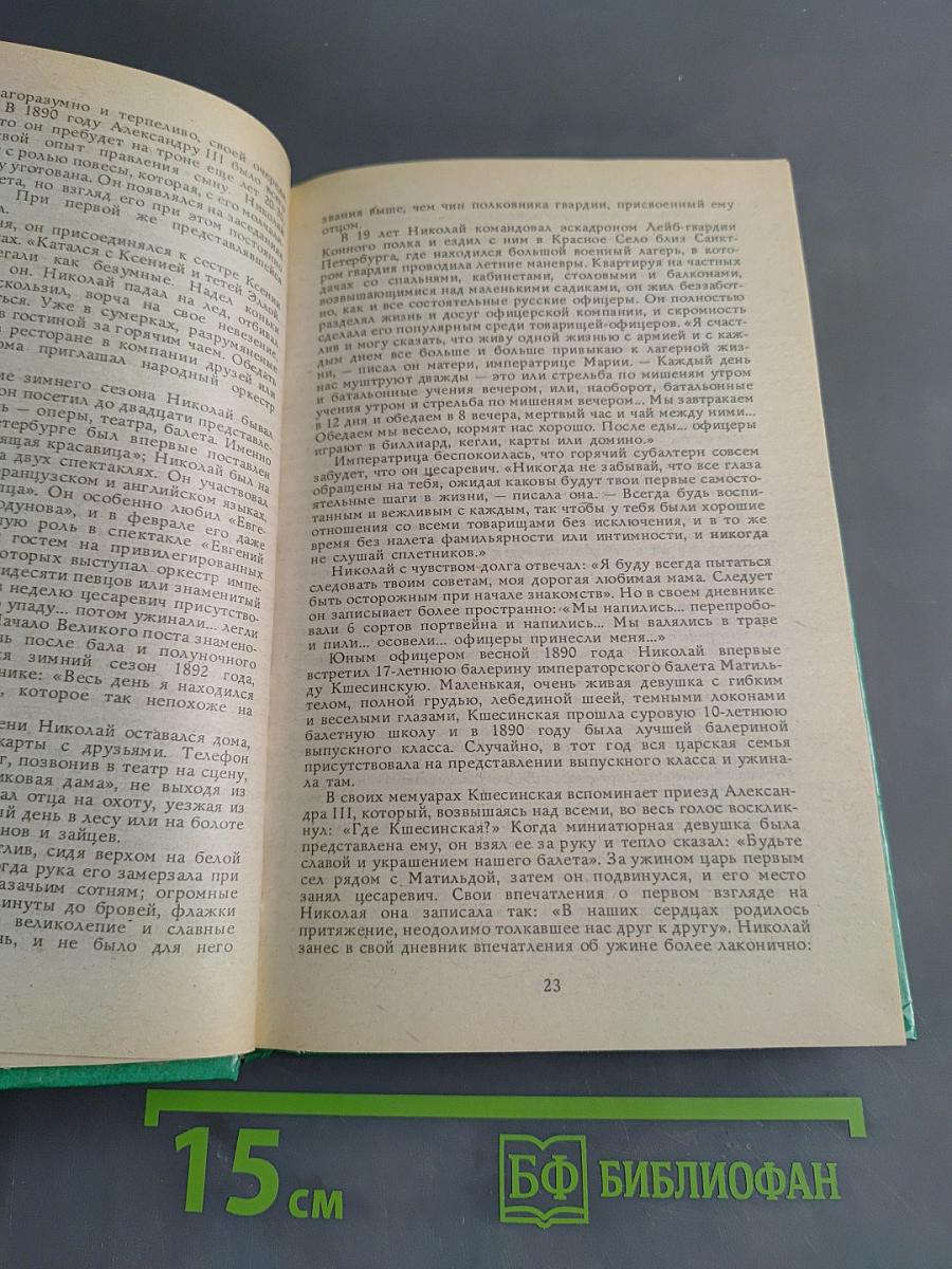 Николай и Александра