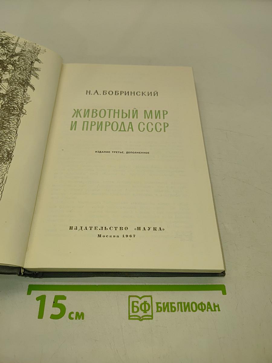 Животный мир и природа СССР