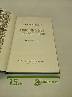 Животный мир и природа СССР