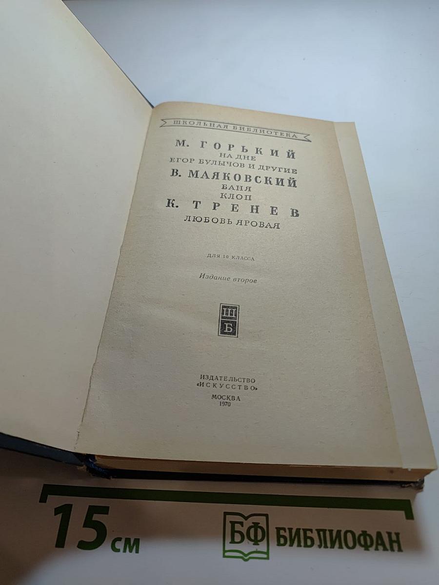 Пьесы: На дне и другие. Любовь Яровая. Для 10 класса