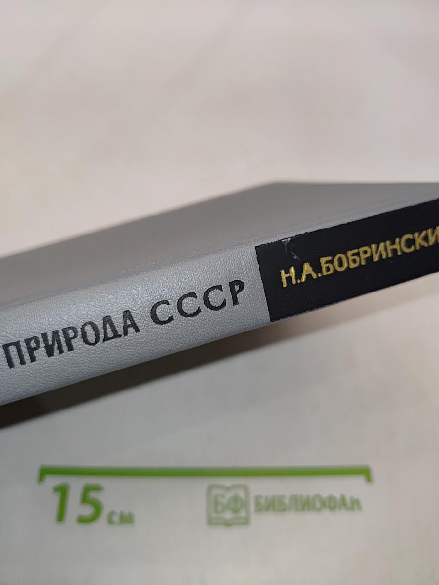 Животный мир и природа СССР