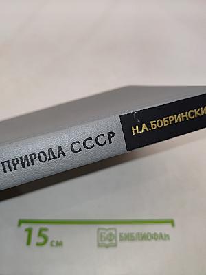 Животный мир и природа СССР