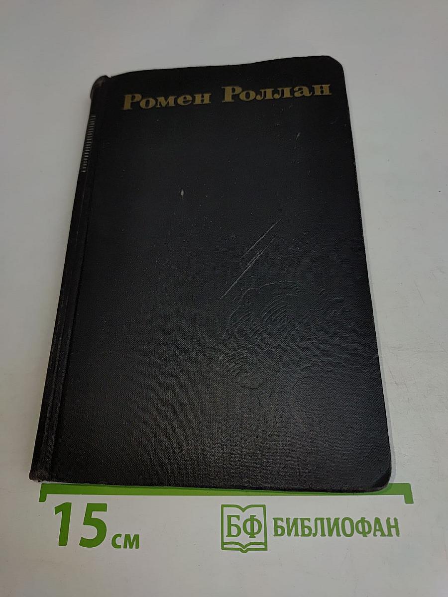 Ромен Роллан. Собрание сочинений в девяти томах. Том 3