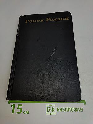 Ромен Роллан. Собрание сочинений в девяти томах. Том 3