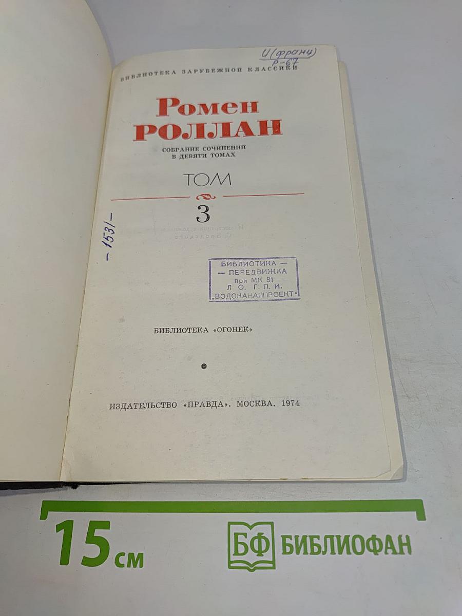 Ромен Роллан. Собрание сочинений в девяти томах. Том 3