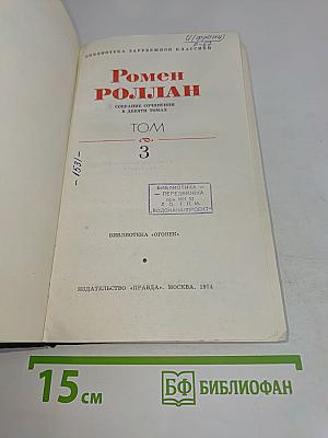Ромен Роллан. Собрание сочинений в девяти томах. Том 3