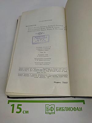 Ромен Роллан. Собрание сочинений в девяти томах. Том 3