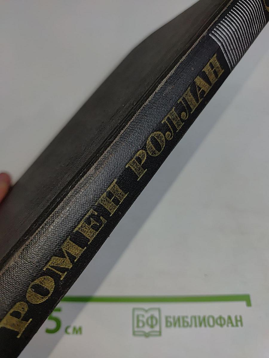 Ромен Роллан. Собрание сочинений в девяти томах. Том 3