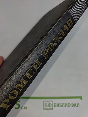 Ромен Роллан. Собрание сочинений в девяти томах. Том 3