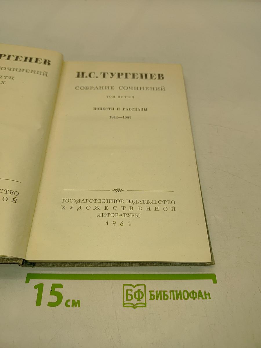 Собрание сочинений. Том пятый. Повести и рассказы 1844-1853