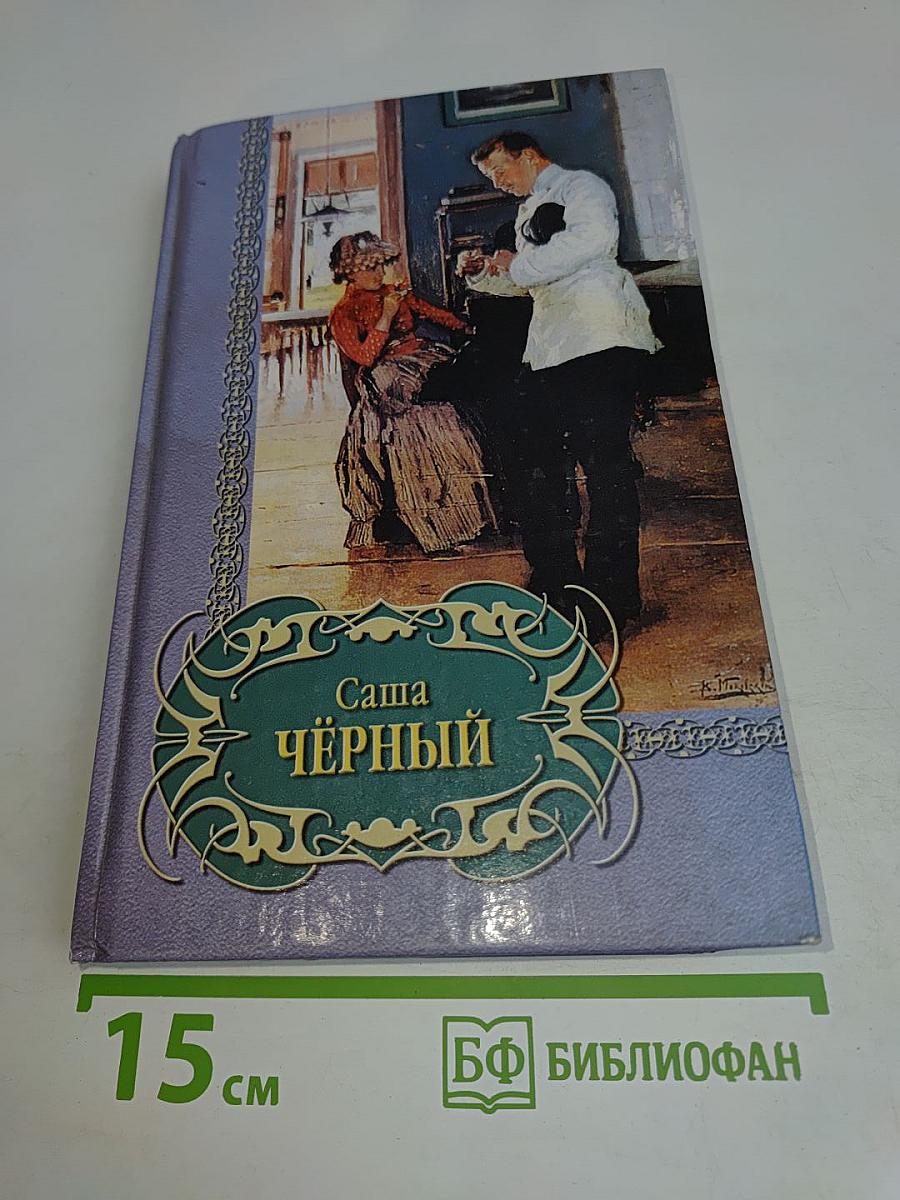 Саша Чёрный. Избранное