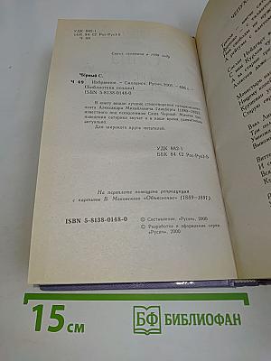 Саша Чёрный. Избранное