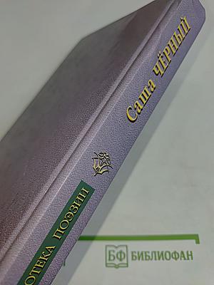 Саша Чёрный. Избранное