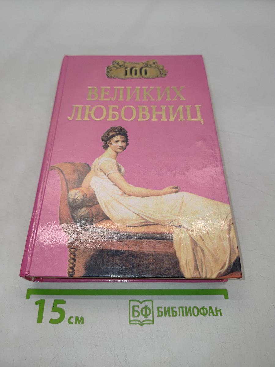 100 великих любовниц