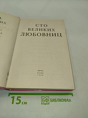 100 великих любовниц
