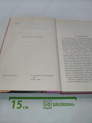 100 великих любовниц